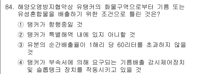 해양환경기사 2016년 84번 - 정답 3번은 유럽의 순간배출량이 1해리 당 60리터를 초과하지 않아야 하... 에 관한 핵심 기출문제