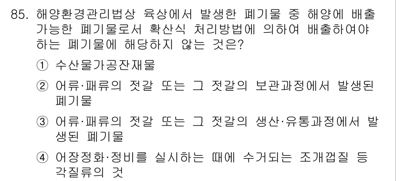 해양환경기사 2016년 85번 - 해양환경기사와 관련된 폐기물 처리 규정에서, 수산물가공재료는 해양에 배출... 에 관한 핵심 기출문제