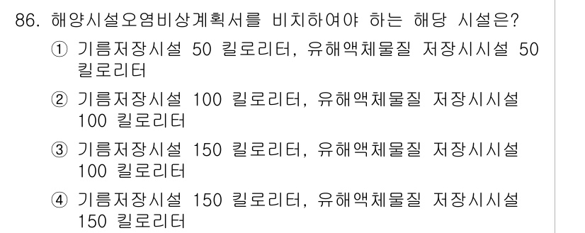 해양환경기사 2016년 86번 - 해양시설 정상비상계획서에서 기름 저장과 유해액체물질 저장시설의 용량은 안... 에 관한 핵심 기출문제