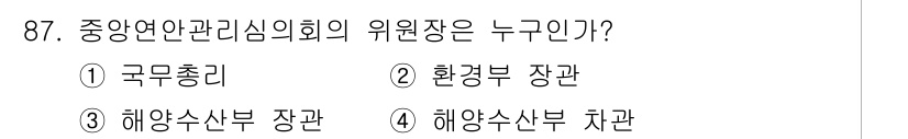 해양환경기사 2016년 87번 - 정답은 4번, 해양수산부 차관입니다. 중앙연안관리심의회의 위원장은 해양수... 에 관한 핵심 기출문제