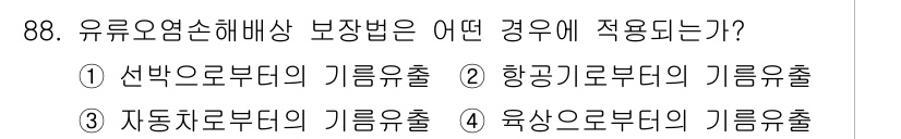 해양환경기사 2016년 88번 - 유류 오염 방지의 기름 유출 보장법은 선박의 오염물질 배출에 대한 규제로... 에 관한 핵심 기출문제