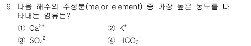 해양환경기사 2016년 9번 - 해수의 주요 성분 중 가장 농도가 높은 이온은 Ca²⁺이다. 해양 환경에... 에 관한 핵심 기출문제