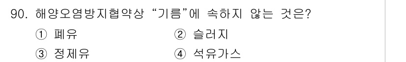 해양환경기사 2016년 90번 - 해당 자격증의 핵심 개념을 묻는 객관식 문제