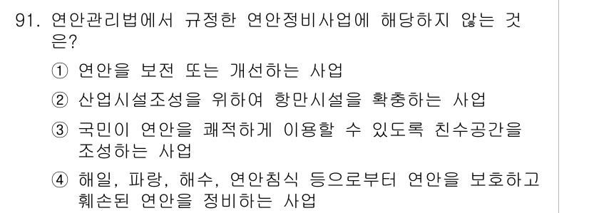 해양환경기사 2016년 91번 - 연안관리법에 따르면, 연안정비사업은 특정 기준에 따라 시행되어야 합니다.... 에 관한 핵심 기출문제