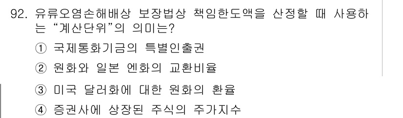 해양환경기사 2016년 92번 - "계산다윗"의 의미는 유류오염손해배상 보장방식에서 국제통화기금의 특별인권... 에 관한 핵심 기출문제