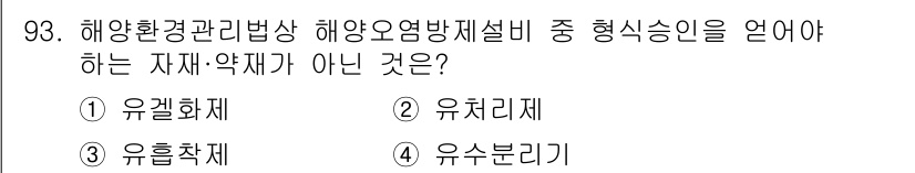 해양환경기사 2016년 93번 - 해양환경법령상 해양오염방지설비에 관한 자재 및 약재는 해양환경 보호와 관... 에 관한 핵심 기출문제
