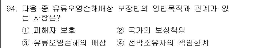 해양환경기사 2016년 94번 - 국가의 보상책임은 특정 피해의 발생에 대한 국가의 법적 책임을 다루며, ... 에 관한 핵심 기출문제