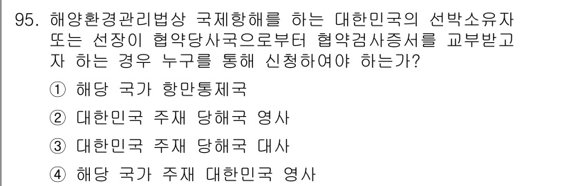 해양환경기사 2016년 95번 - . 

해양환경관리방상 국제행해를 신청하는 경우, 관련 법령에 따라 해당... 에 관한 핵심 기출문제