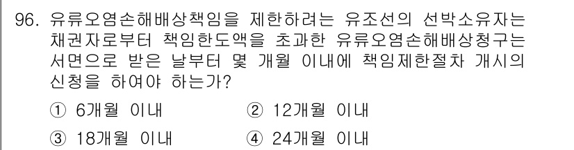 해양환경기사 2016년 96번 - 해양환경기사에 따라 유류오염에 대한 책임을 명확히 하기 위해 선박 소유자... 에 관한 핵심 기출문제