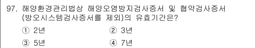 해양환경기사 2016년 97번 - 해양환경관리법상 해양오염방지검사증명 및 협약검사증서의 유효기간은 5년입니... 에 관한 핵심 기출문제