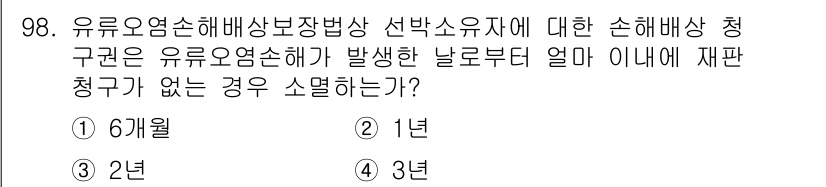 해양환경기사 2016년 98번 - . 유류오염사고 발생 후 재난청구의 유효 기간은 3년입니다. 이는 오염으... 에 관한 핵심 기출문제