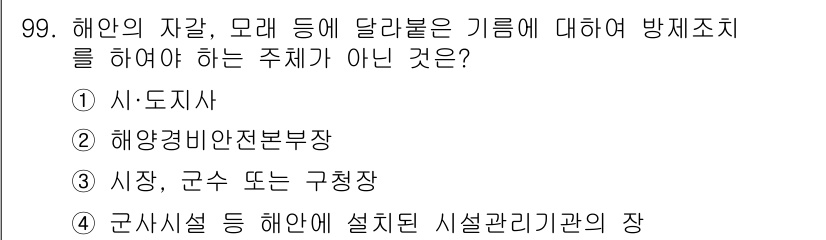 해양환경기사 2016년 99번 - 해양 환경 관련 기구의 방제조치에 대한 주체는 일반적으로 지방자치단체나 ... 에 관한 핵심 기출문제