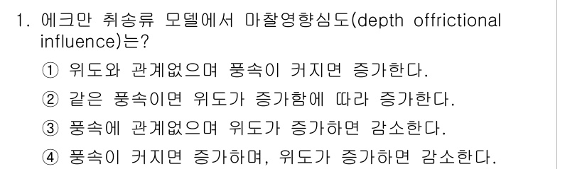 해양환경기사 2017년 1번 - 마찰영향(depth frictional influence)은 파도가 해수... 에 관한 핵심 기출문제