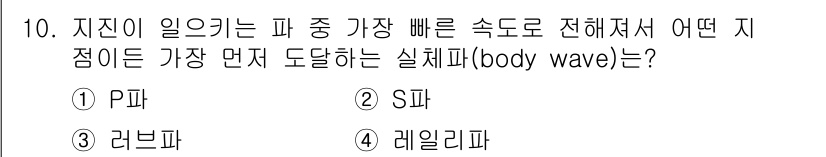 해양환경기사 2017년 10번 - . 

P파(Primary wave)는 지구 내부를 통과하며 가장 빠르게... 에 관한 핵심 기출문제
