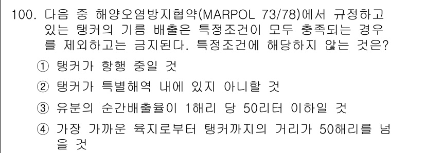 해양환경기사 2017년 100번 - MARPOL 73/78에 따르면, 유분이 포함된 배출은 특정 조건을 따라... 에 관한 핵심 기출문제