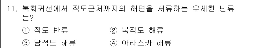 해양환경기사 2017년 11번 - . 북위 기준에서 적도 근처까지의 해면은 북극도 해류에 의해 영향을 받습... 에 관한 핵심 기출문제