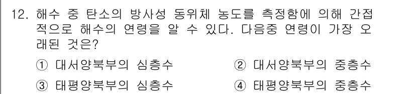 해양환경기사 2017년 12번 - 해수 중 탄소의 방사성 동위원소 농도를 측정하면 해수의 연령을 파악할 수... 에 관한 핵심 기출문제