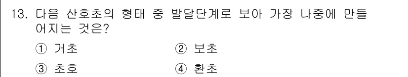 해양환경기사 2017년 13번 - 광물의 발달단계에서 보통 가장 나중에 만들어지는 것이 '환초'입니다. 다... 에 관한 핵심 기출문제