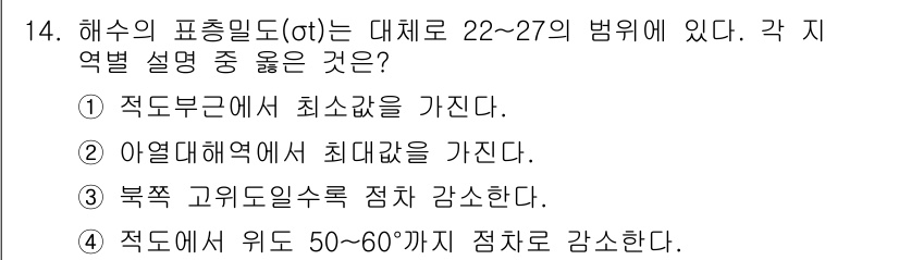 해양환경기사 2017년 14번 - 해수의 표층밀도(σt)는 수온과 염분에 따라 결정된다. 적도부근에서는 상... 에 관한 핵심 기출문제