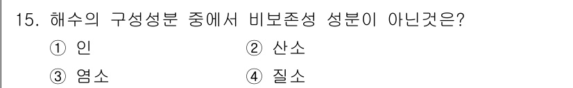 해양환경기사 2017년 15번 - 해수의 구성성분 중에서 비율 조성이 아닌 것은 "질소"입니다. 질소는 해... 에 관한 핵심 기출문제
