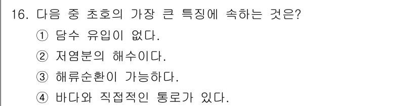 해양환경기사 2017년 16번 - 정답: ① 답수 유입이 없다.  
해양의 초호는 외부의 담수 유입이 없어... 에 관한 핵심 기출문제