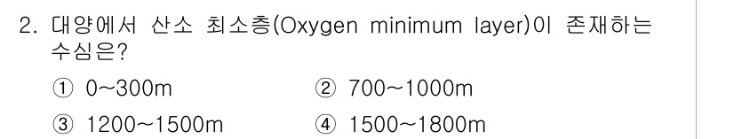 해양환경기사 2017년 2번 - 산소 최소층(Oxygen Minimum Layer, OML)은 해양에서 ... 에 관한 핵심 기출문제