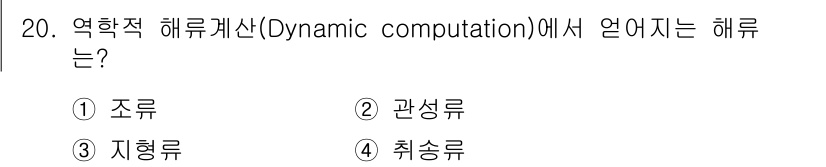 해양환경기사 2017년 20번 - 역학적 해류계산(Dynamic computation)에서 언급되는 해류는... 에 관한 핵심 기출문제