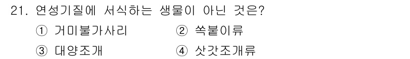 해양환경기사 2017년 21번 - 정답은 4. 샛조개류입니다. 연성기질에 서식하는 생물로 주로 해양성에서 ... 에 관한 핵심 기출문제