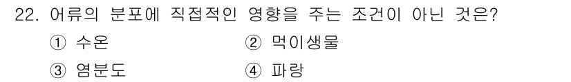 해양환경기사 2017년 22번 - 정답은 4번 '피랑'입니다. 어류의 분포에 영향을 주는 주요 요인은 수온... 에 관한 핵심 기출문제