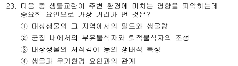 해양환경기사 2017년 23번 - 생물과 무기환경 요인은 서로 밀접한 관계를 가지며, 생물의 생태적 특성과... 에 관한 핵심 기출문제