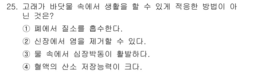 해양환경기사 2017년 25번 - . 혈액의 산소 저장능력이 크다.

해설: 바다속 생활에서 적절한 방법이... 에 관한 핵심 기출문제