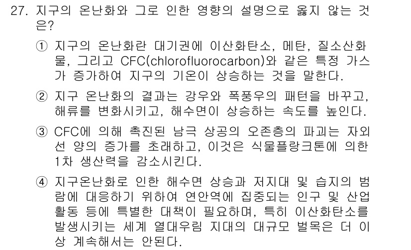 해양환경기사 2017년 27번 - CFC는 지구의 온난화에 영향이 없으며, 오히려 오존층 파괴에 기여합니다... 에 관한 핵심 기출문제