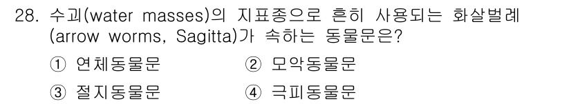 해양환경기사 2017년 28번 - 2. 화살발레(arrow worms, Sagitta)는 수중에서 주로 미... 에 관한 핵심 기출문제