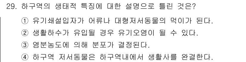 해양환경기사 2017년 29번 - . 

하구역 저수동들은 하구역에서 생활하면서 특정한 생태적 특징을 나타... 에 관한 핵심 기출문제