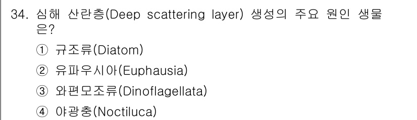 해양환경기사 2017년 34번 - 심해 산란층(Deep scattering layer)은 주로 유파우시아(... 에 관한 핵심 기출문제