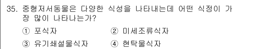 해양환경기사 2017년 35번 - 정답은 2) 미세조류식자입니다. 미세조류는 해양 생태계에서 생산자의 역할... 에 관한 핵심 기출문제