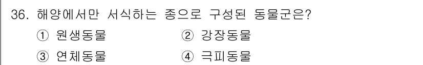 해양환경기사 2017년 36번 - 해양에서 서식하는 동물군은 기후와 수온의 영향을 많이 받기 때문에, 원생... 에 관한 핵심 기출문제