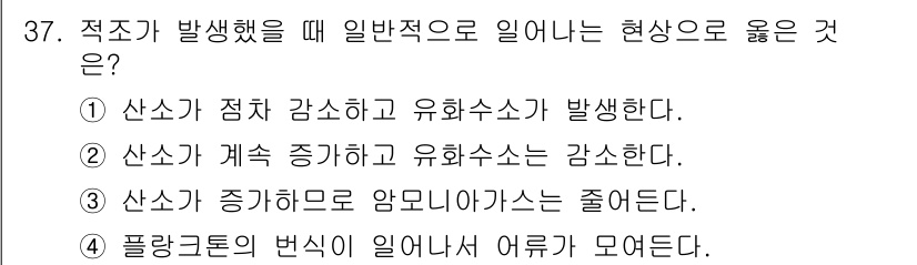 해양환경기사 2017년 37번 - . 산소가 점차 감소하고 유화수소가 발생한다.  
해양의 적조 현상은 유... 에 관한 핵심 기출문제