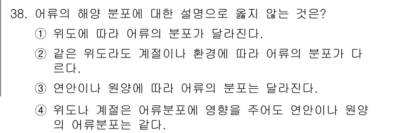 해양환경기사 2017년 38번 - 어류의 해양 분포는 다양한 요인에 의해 영향을 받습니다. ① 위도에 따라... 에 관한 핵심 기출문제