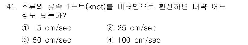 해양환경기사 2017년 41번 - 1노트(knot)는 1시간에 1해리(약 1.852킬로미터)를 이동하는 속... 에 관한 핵심 기출문제