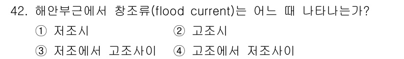 해양환경기사 2017년 42번 - 해안부근에서 창조류(flood current)는 고조시(만조) 발생 시 ... 에 관한 핵심 기출문제