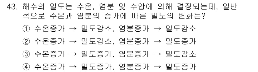 해양환경기사 2017년 43번 - 해수의 밀도는 수온, 염분 및 수압에 의해 결정된다. 일반적으로 수온이 ... 에 관한 핵심 기출문제