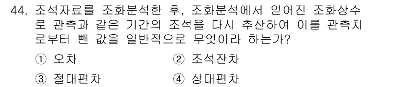 해양환경기사 2017년 44번 - 조화분석을 통해 얻어진 조사수로 관련 측량 기간의 조석을 다시 추산하는 ... 에 관한 핵심 기출문제