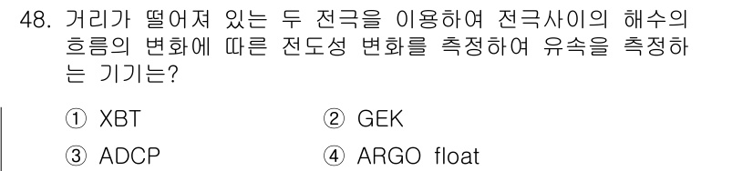 해양환경기사 2017년 48번 - 정답은 2번 GEK입니다. GEK는 전선의 해수 흐름과 전도성 변화를 측... 에 관한 핵심 기출문제