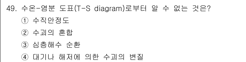 해양환경기사 2017년 49번 - T-S 다이어그램은 수온과 염분의 관계를 나타내며, 이를 통해 해수의 특... 에 관한 핵심 기출문제