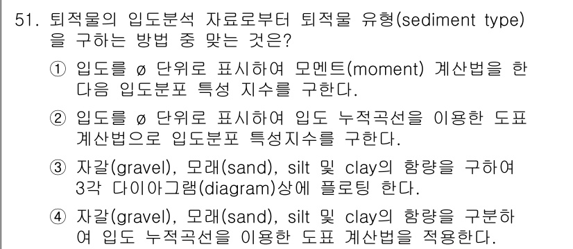 해양환경기사 2017년 51번 - 적절한 방법은 1번이다. 여기서 제시된 '모멘트(moment) 계산법'은... 에 관한 핵심 기출문제