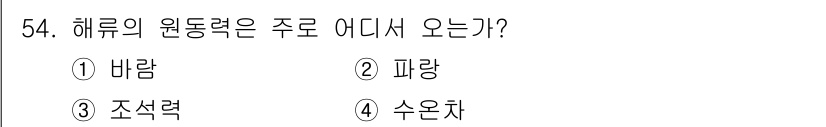 해양환경기사 2017년 54번 - . 바람

해설: 해류의 원동력은 주로 바람에 의해 발생하며, 바람의 힘... 에 관한 핵심 기출문제
