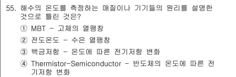 해양환경기사 2017년 55번 - . MBT는 고체의 열평형 상태를 기준으로 해수의 온도를 측정하는 방법으... 에 관한 핵심 기출문제