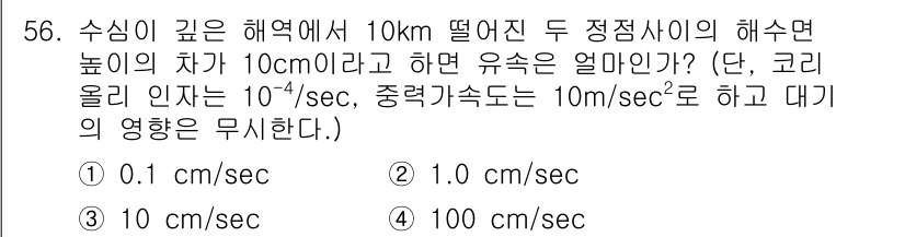 해양환경기사 2017년 56번 - 유체의 유동 속도는 높이 차이에 따라 결정됩니다. 수심 10km에서 0.... 에 관한 핵심 기출문제