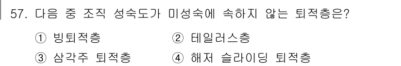 해양환경기사 2017년 57번 - 삼각주 퇴적층은 하천이 바다로 흘러들어갈 때 쌓이는 퇴적층으로, 미성숙한... 에 관한 핵심 기출문제